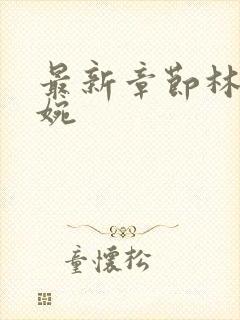 最新章节林北苏婉