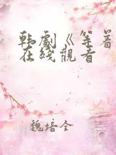 韩剧《等着你》在线观看