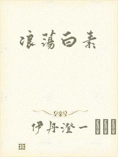 浪荡白素