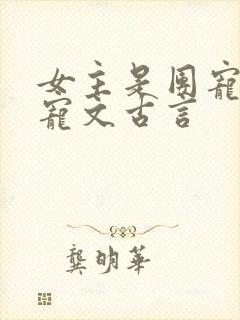 女主是团宠的甜宠文古言