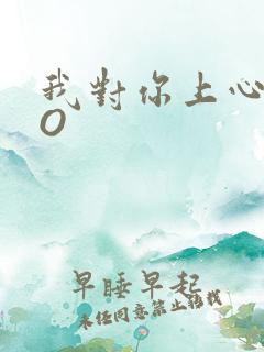 我对你上心了PO