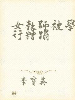 女教师被学生强行糟蹋