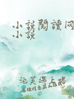 小说阅读网穿越小说