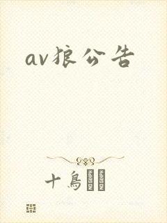 av狼公告