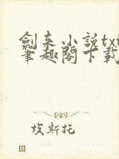 剑来小说txt笔趣阁下载