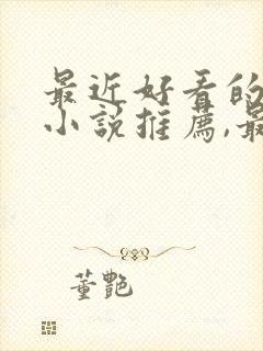 最近好看的言情小说推荐,最好带虐心剧情