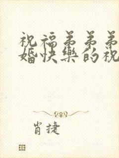 祝福弟弟弟妹新婚快乐的祝福语