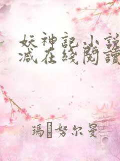 妖神记小说无删减在线阅读