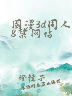 国漫3d同人18禁网站