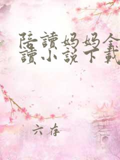 陪读妈妈全集阅读小说下载