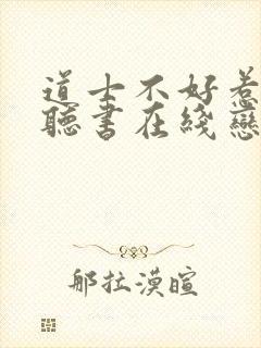 道士不好惹免费听书在线恋听网