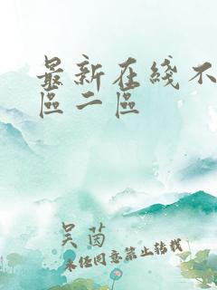 最新在线不卡一区二区