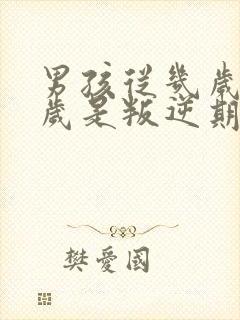 男孩从几岁到几岁是叛逆期