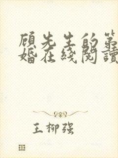 顾先生的第一宠婚在线阅读免费