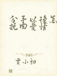 分手以后怎么能挽回爱情