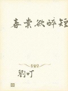 春棠欲醉短剧