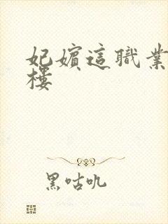 妃嫔这职业19楼