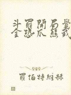 斗罗开局觉醒暗金恐爪熊武魂小说