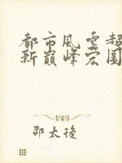 都市风云超前更新巅峰宏图