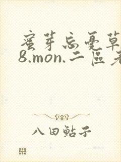 蜜芽忘忧草768.mon.二区老狼大豆行情网