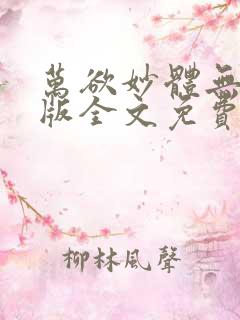 万欲妙体无删减版全文免费阅读