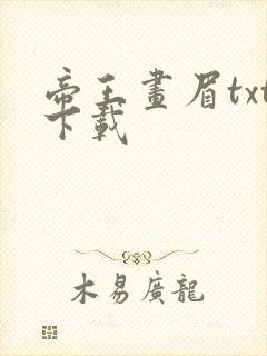 帝王画眉txt下载