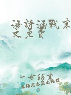 洛诗涵战寒爵全文免费