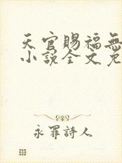 天官赐福无删减小说全文免费阅读无弹窗