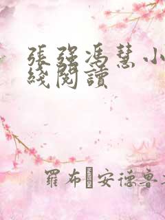 张强冯慧小说在线阅读