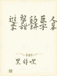 进击的巨人第一季甜饼字幕组