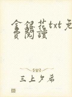 金银花txt免费阅读