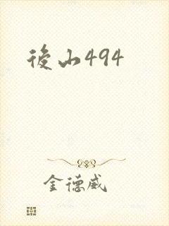 后山494