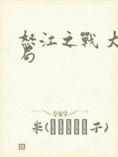 怒江之战 大结局