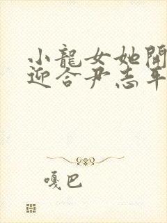 小龙女她开始慢迎合尹志平