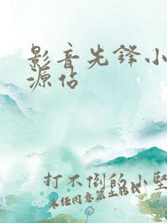 影音先锋小说资源站