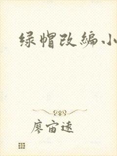 绿帽改编小说