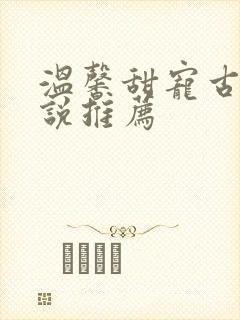 温馨甜宠古言小说推荐