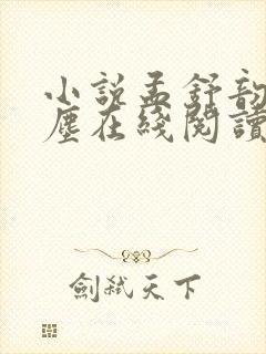 小说孟舒韵陆砚尘在线阅读