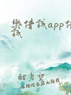 乐借钱app借钱
