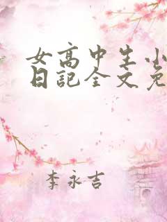女高中生小雪的日记全文免费阅读