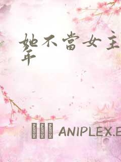 她不当女主很多年