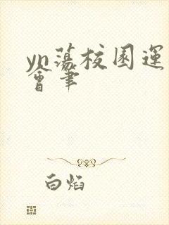 yn荡校园运动会笔