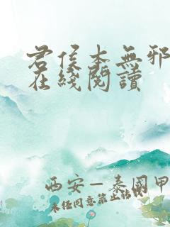 君侯本无邪小说在线阅读