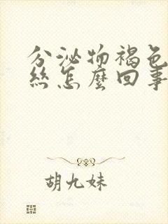 分泌物褐色带血丝怎么回事