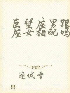 巨蟹座男跟天蝎座女相配吗