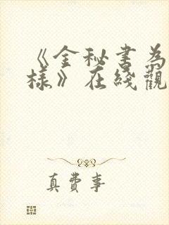 《金秘书为何那样》在线观看