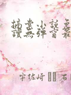 摘棠小说免费阅读无弹窗最新章节