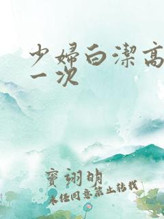 少妇白洁高义第一次