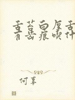 舌苔白厚舌尖红有齿痕吃什么药