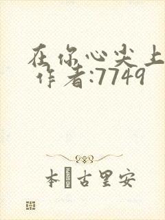 在你心尖上起舞 作者:7749